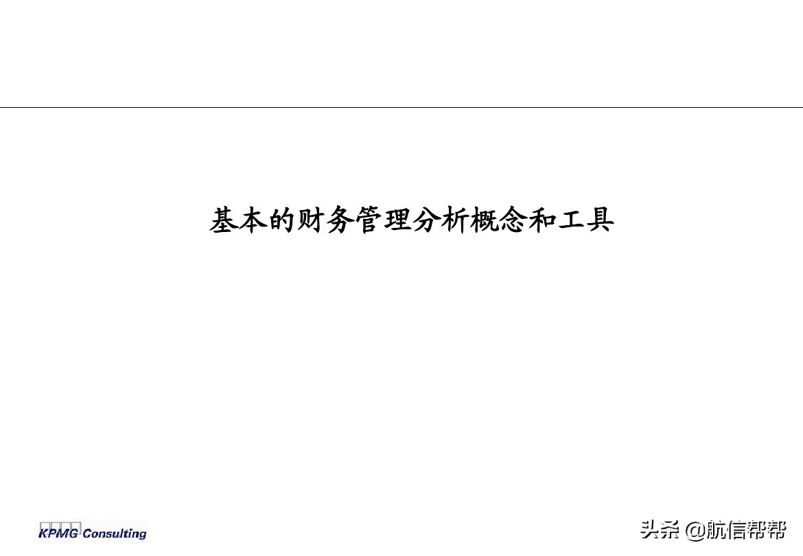 實務(wù)必備！畢馬威內(nèi)部財務(wù)分析培訓曝光，財會們一定用得上！