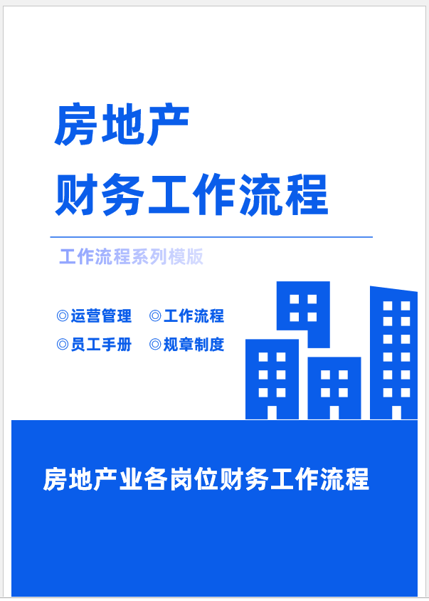 8年老會(huì)計(jì)耗時(shí)21天整理：57頁房地產(chǎn)財(cái)務(wù)各崗位工作流程，純干貨