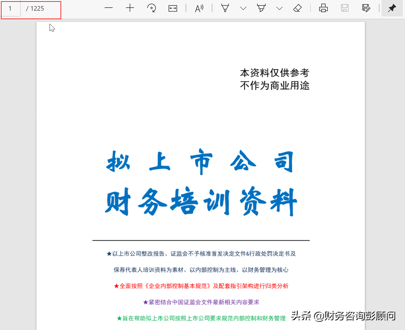 1225頁擬上市公司財(cái)務(wù)培訓(xùn)資料，可查找檢索，助你快速上手