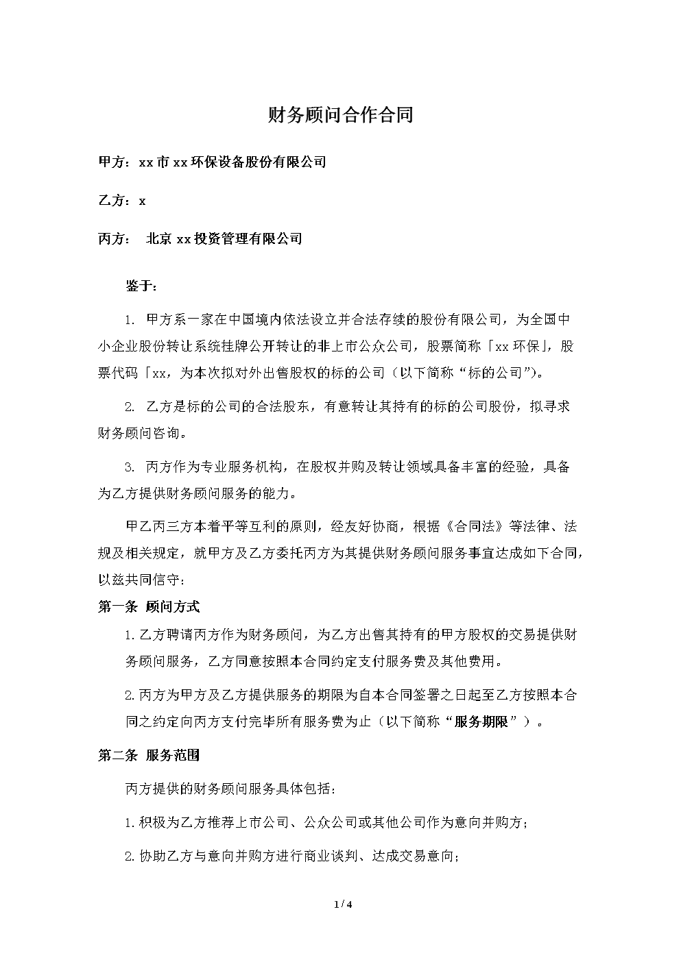 財務(wù)顧問公司