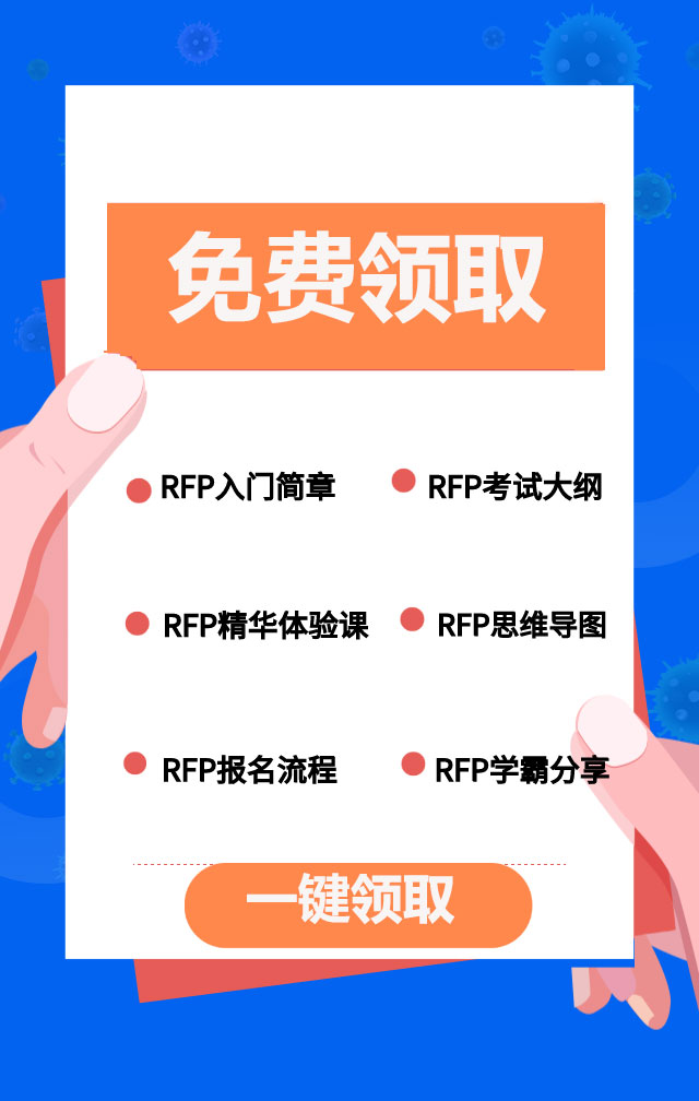 rfc國際認證財務顧問師(RFC證書和RFP證書有哪些不同?)(圖7)