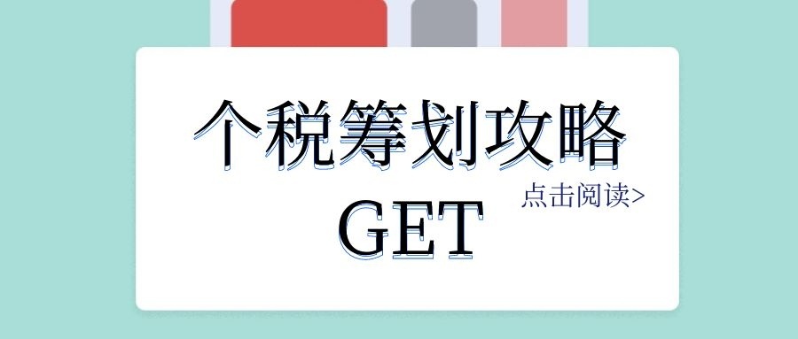 個人稅務(wù)籌劃案例：個稅竟然可以從180萬元降到25萬元？