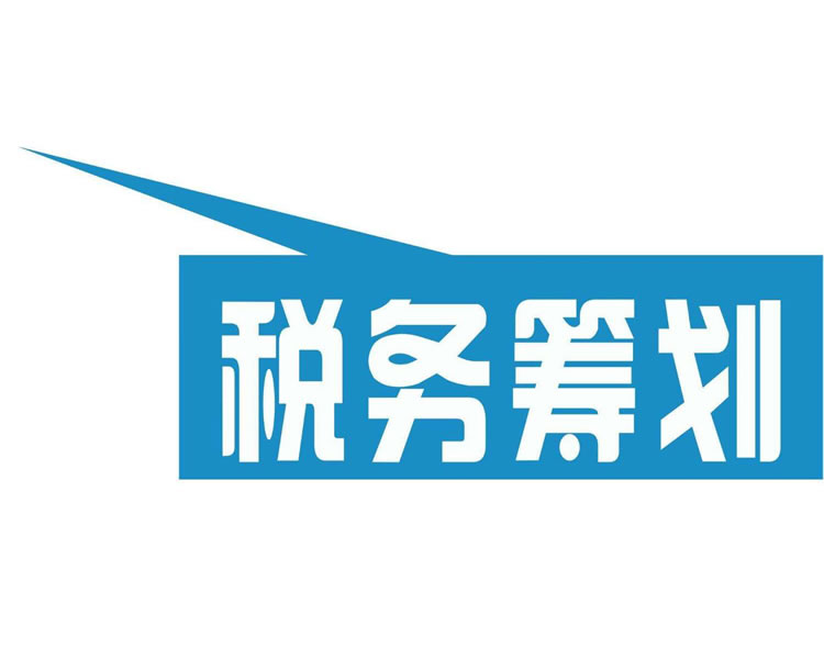 稅務(wù)籌劃方法(2018稅務(wù)籌劃2種方案)