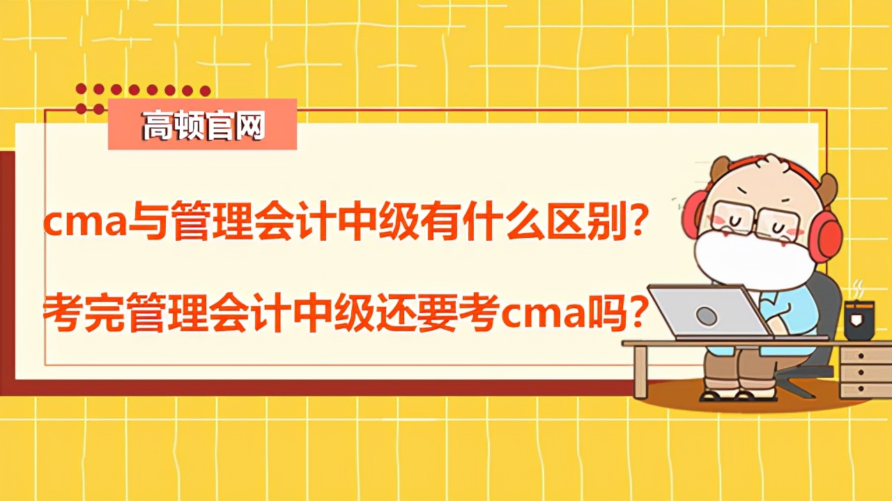 管理會計體系建設(高頓CMA：cma與管理會計中級有什么區(qū)別？)