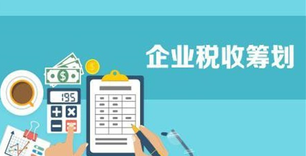 常見的稅務(wù)籌劃思路和方法，看看你知道的有幾個(gè)？