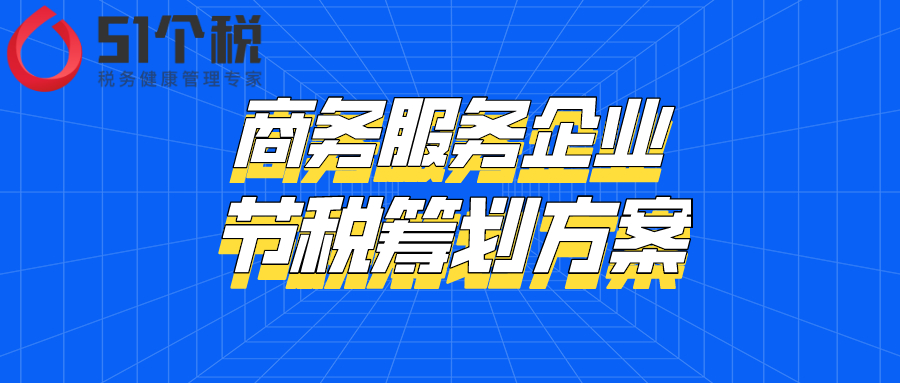 商務(wù)服務(wù)企業(yè)節(jié)稅籌劃方案