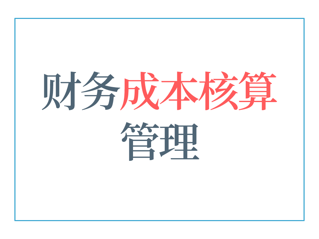 5年老會計熬夜總結(jié)，12頁財務(wù)成本核算管理手冊，太實用了