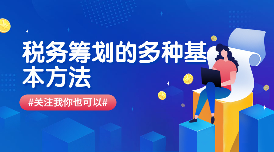 稅務(wù)籌劃包括哪些方面(2021稅務(wù)籌劃的切入點包括哪些？)