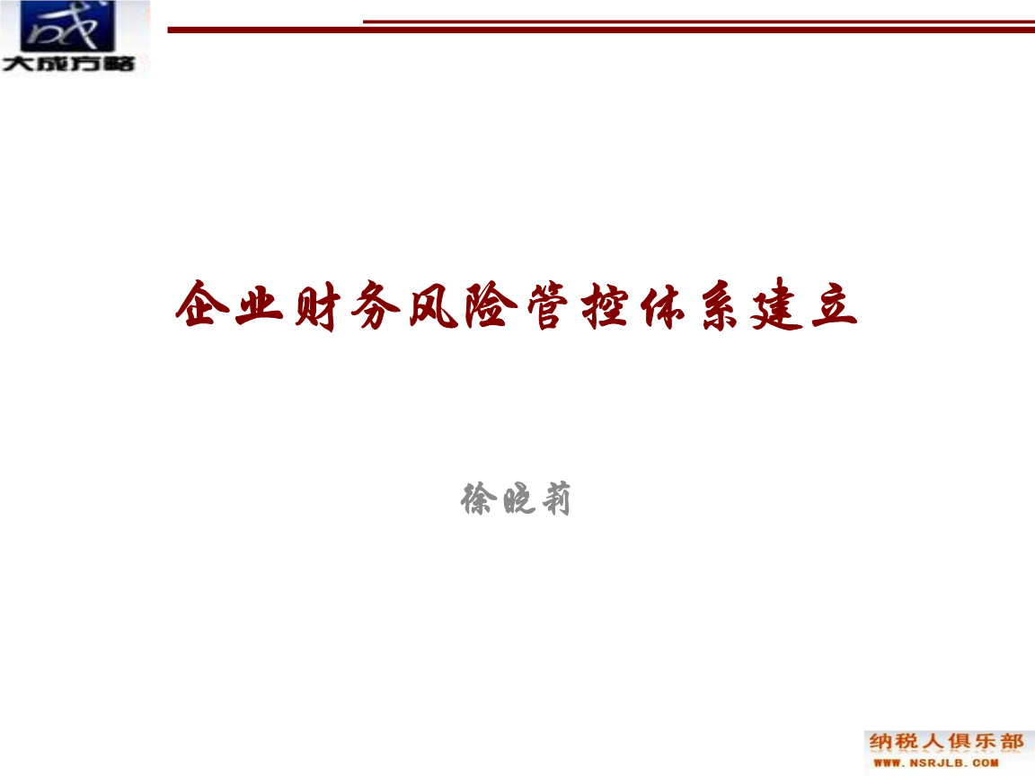 財(cái)務(wù)風(fēng)險(xiǎn)管理及防范(施工企業(yè)財(cái)務(wù)風(fēng)險(xiǎn)防范與控制)