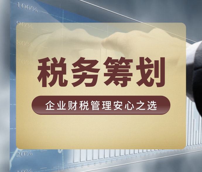 稅務籌劃加盟