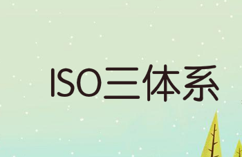 內(nèi)審體系怎么搭建(企業(yè)如何建立ISO三體系？10個步驟教你搞定！)