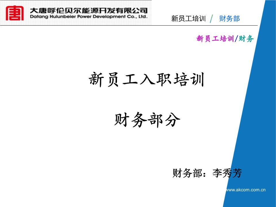 企業(yè)財務培訓內容