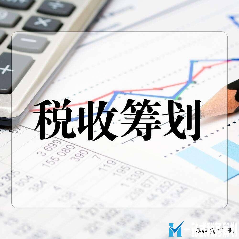 企業(yè)做稅務(wù)籌劃需要搭建完整的公司結(jié)構(gòu)，而不是點對點節(jié)稅