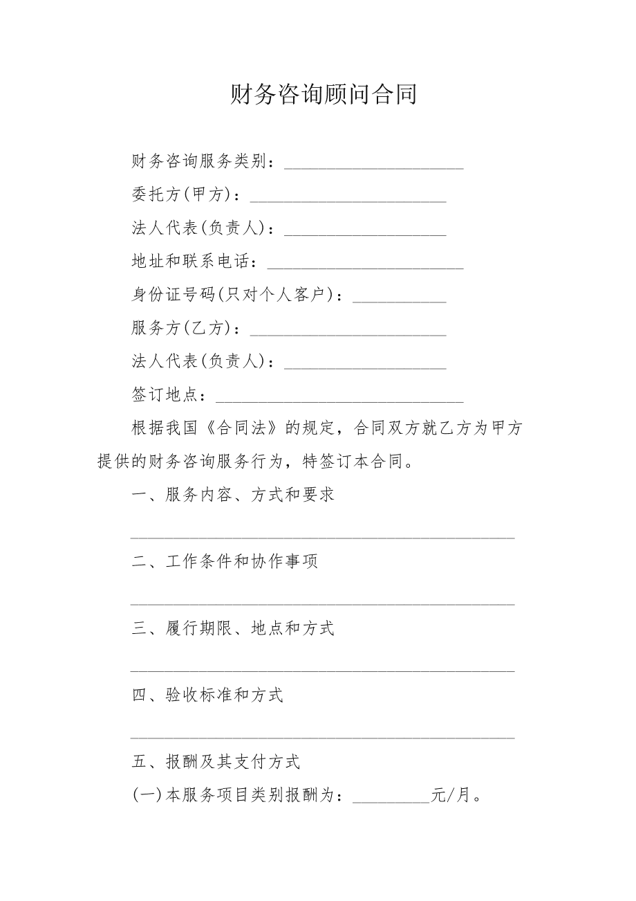 常年財(cái)務(wù)顧問收費(fèi)標(biāo)準(zhǔn)