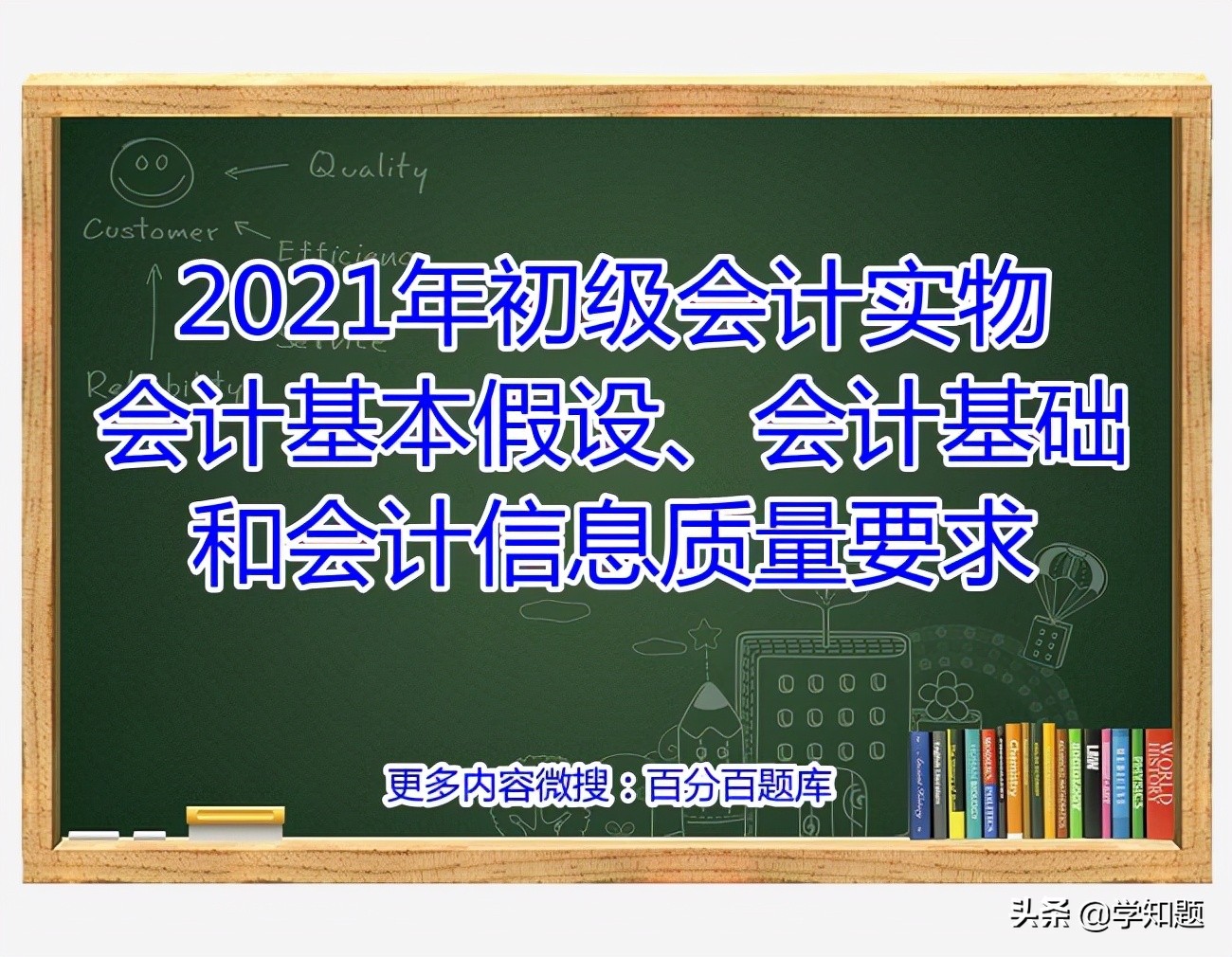 會(huì)計(jì)核算基本前提(2021年初級(jí)會(huì)計(jì)實(shí)物會(huì)計(jì)基本假設(shè)、會(huì)計(jì)基礎(chǔ)和會(huì)計(jì)信息質(zhì)量要求)