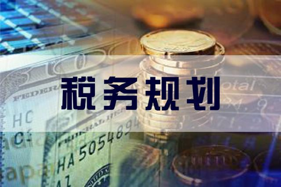 企業(yè)利潤虛高，稅務籌劃的優(yōu)勢有哪些？