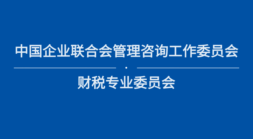 【簡訊】理臣中國將牽頭成立中國企聯(lián)財稅專業(yè)委員會