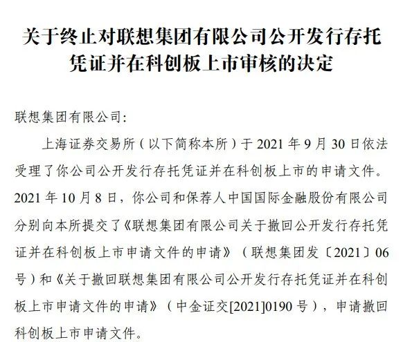 
聯(lián)想集團(tuán)，1個(gè)工作日，便「終止」科創(chuàng)板IPO上市申請(qǐng)
(圖2)