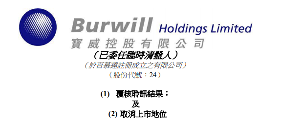 
寶威控股，被港交所取消上市地位，今年第22家「除牌」QSWH72322021年8月10日LEAVEACOMMENT
(圖1)